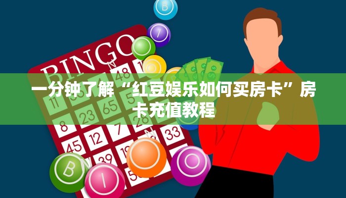 一分钟了解“红豆娱乐如何买房卡”房卡充值教程