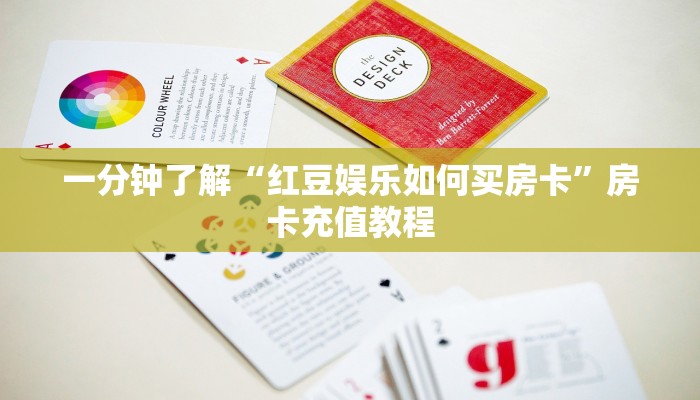 一分钟了解“红豆娱乐如何买房卡”房卡充值教程
