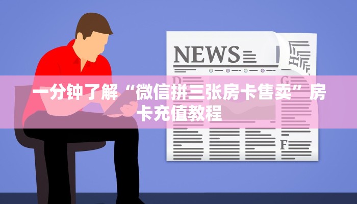 一分钟了解“微信拼三张房卡售卖”房卡充值教程