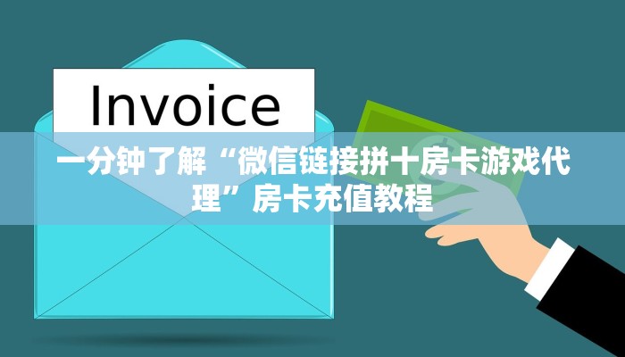 一分钟了解“微信链接拼十房卡游戏代理”房卡充值教程