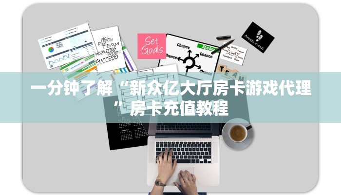 一分钟了解“新众亿大厅房卡游戏代理”房卡充值教程