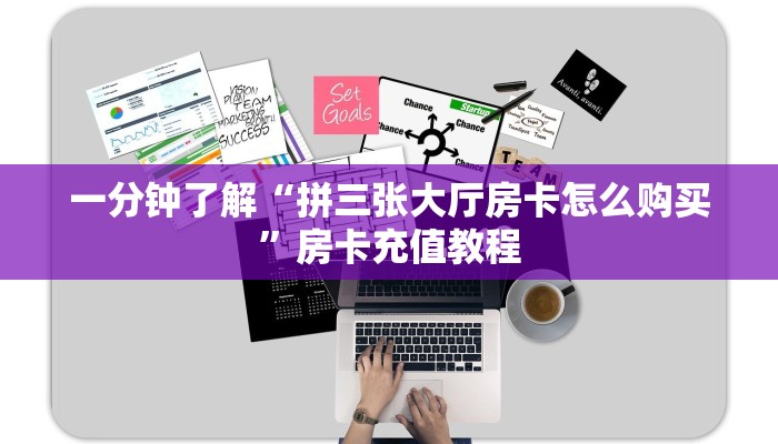 一分钟了解“拼三张大厅房卡怎么购买”房卡充值教程