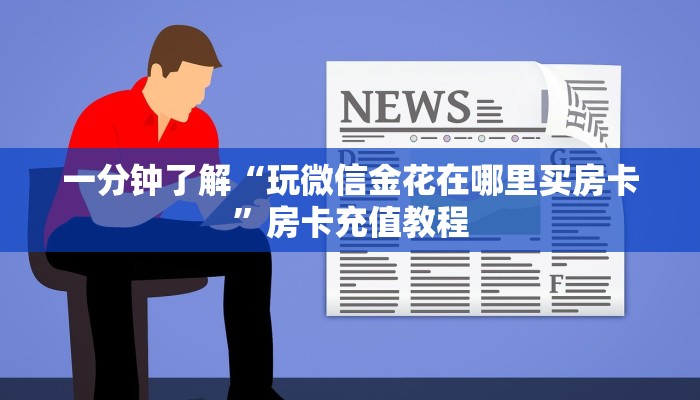 一分钟了解“玩微信金花在哪里买房卡”房卡充值教程