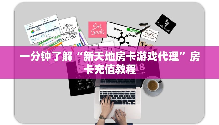 一分钟了解“新天地房卡游戏代理”房卡充值教程