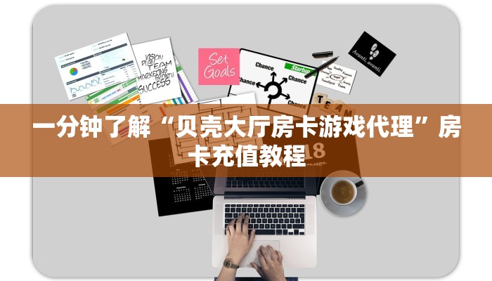 一分钟了解“贝壳大厅房卡游戏代理”房卡充值教程