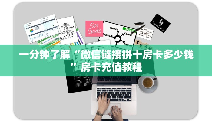 一分钟了解“微信链接拼十房卡多少钱”房卡充值教程