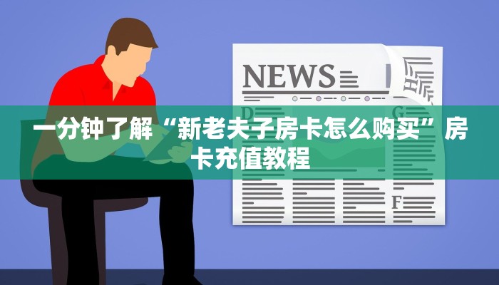 一分钟了解“新老夫子房卡怎么购买”房卡充值教程