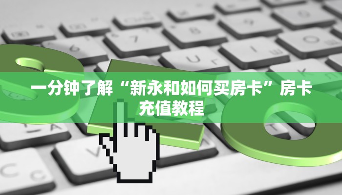 一分钟了解“新永和如何买房卡”房卡充值教程