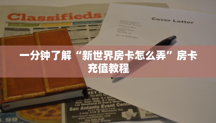 一分钟了解“新世界房卡怎么弄”房卡充值教程