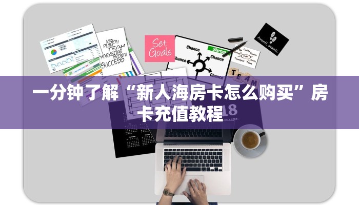 一分钟了解“新人海房卡怎么购买”房卡充值教程