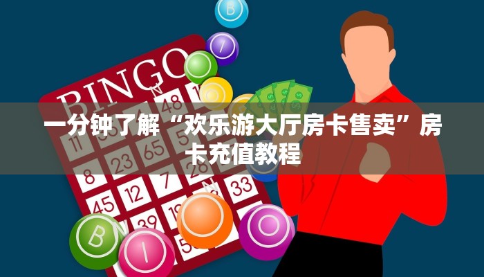 一分钟了解“欢乐游大厅房卡售卖”房卡充值教程
