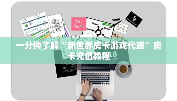 一分钟了解“新世界房卡游戏代理”房卡充值教程