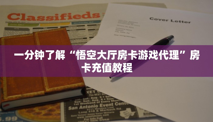 一分钟了解“悟空大厅房卡游戏代理”房卡充值教程