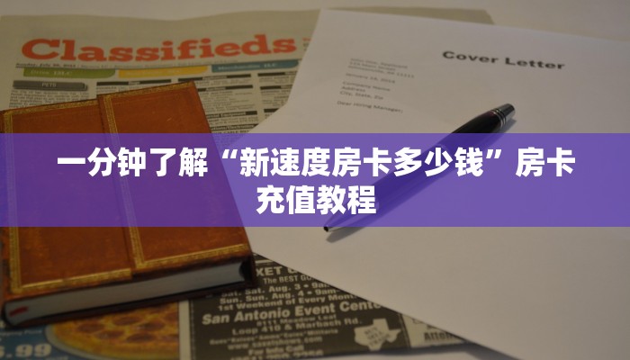 一分钟了解“新速度房卡多少钱”房卡充值教程