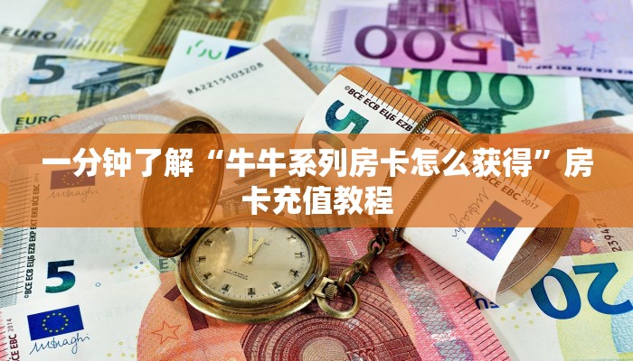 一分钟了解“北斗大厅房卡客服联系方式”房卡充值教程