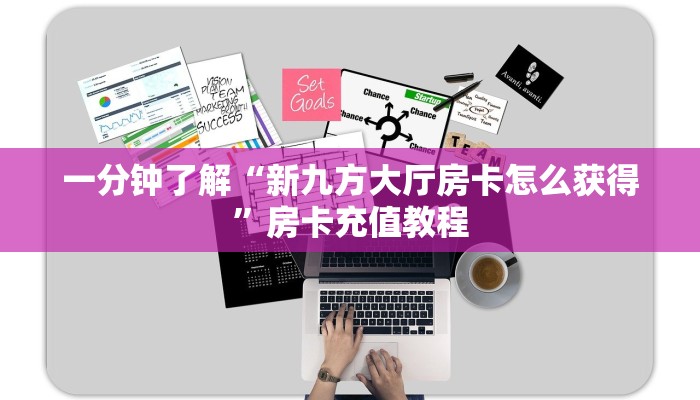 一分钟了解“新九方大厅房卡怎么获得”房卡充值教程