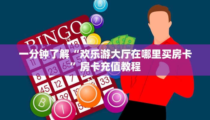 一分钟了解“欢乐游大厅在哪里买房卡”房卡充值教程