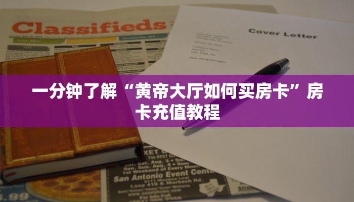 一分钟了解“黄帝大厅如何买房卡”房卡充值教程