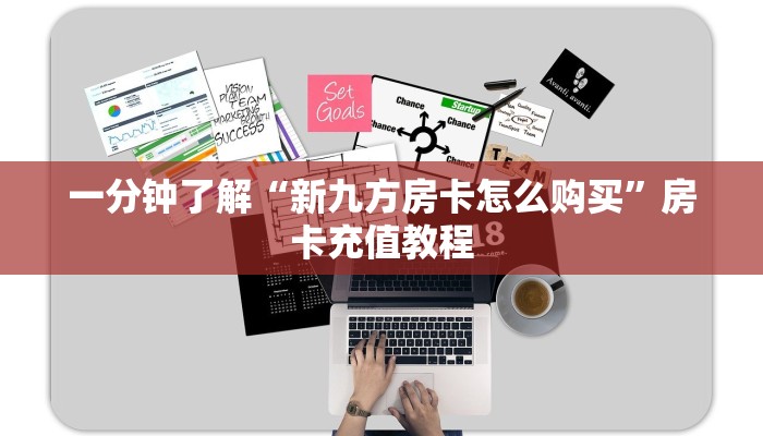 一分钟了解“新九方房卡怎么购买”房卡充值教程