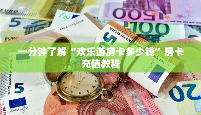 一分钟了解“欢乐游房卡多少钱”房卡充值教程