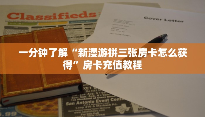 一分钟了解“新漫游拼三张房卡怎么获得”房卡充值教程