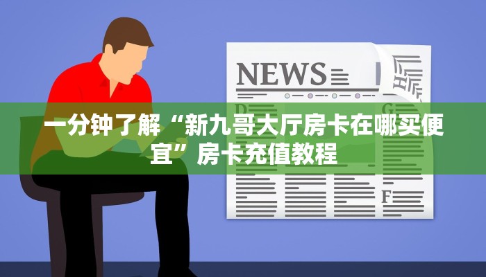 一分钟了解“新九哥大厅房卡在哪买便宜”房卡充值教程