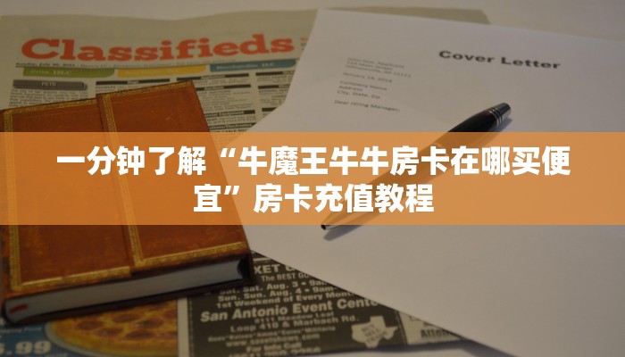 一分钟了解“牛魔王牛牛房卡在哪买便宜”房卡充值教程