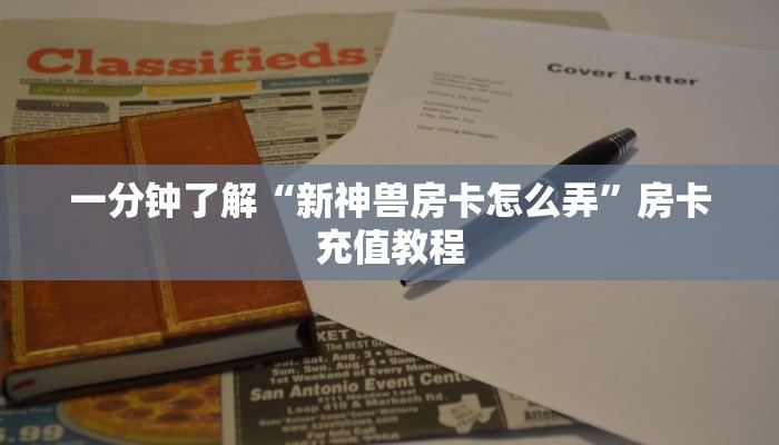 一分钟了解“玄武大厅房卡是怎么购买的”房卡充值教程
