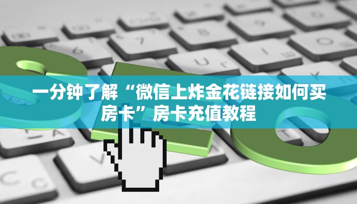 一分钟了解“微信链接拼三张房卡售卖”房卡充值教程