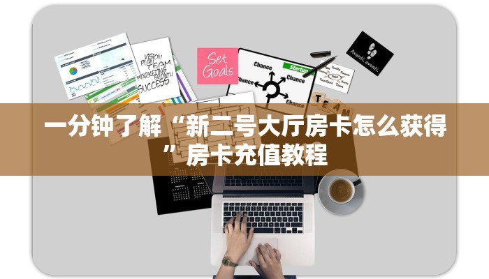 一分钟了解“新二号大厅房卡怎么获得”房卡充值教程