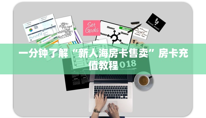 一分钟了解“新人海房卡售卖”房卡充值教程