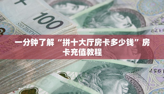 一分钟了解“拼十大厅房卡多少钱”房卡充值教程