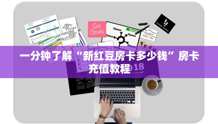 一分钟了解“新红豆房卡多少钱”房卡充值教程