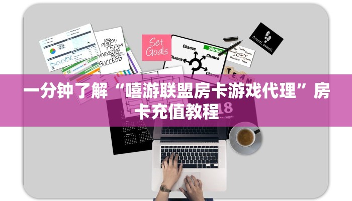 一分钟了解“嘻游联盟房卡游戏代理”房卡充值教程