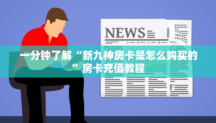 一分钟了解“新九神房卡是怎么购买的”房卡充值教程