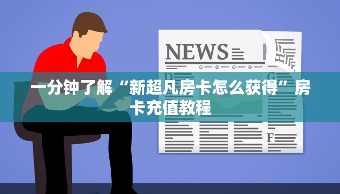 一分钟了解“新超凡房卡怎么获得”房卡充值教程