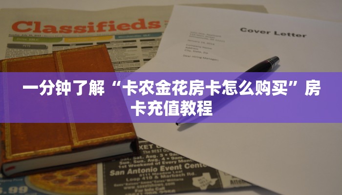 一分钟了解“卡农金花房卡怎么购买”房卡充值教程