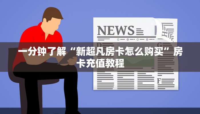 一分钟了解“新超凡房卡怎么购买”房卡充值教程