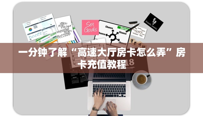 一分钟了解“高速大厅房卡怎么弄”房卡充值教程