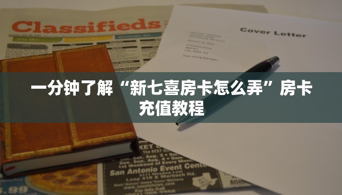 一分钟了解“新七喜房卡怎么弄”房卡充值教程