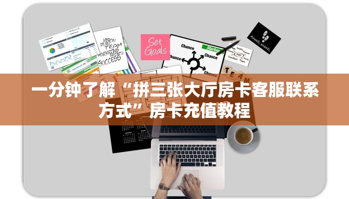 一分钟了解“拼三张大厅房卡客服联系方式”房卡充值教程
