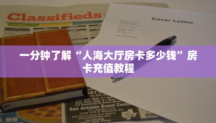 一分钟了解“新悠悠正版房卡批发”房卡充值教程