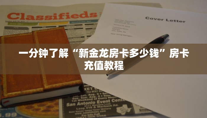一分钟了解“新金龙房卡多少钱”房卡充值教程