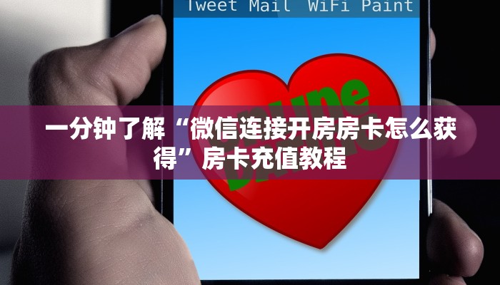 一分钟了解“微信连接开房房卡怎么获得”房卡充值教程