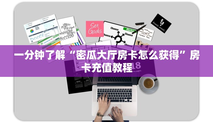 一分钟了解“密瓜大厅房卡怎么获得”房卡充值教程