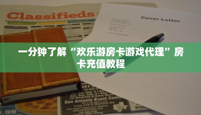 一分钟了解“欢乐游房卡游戏代理”房卡充值教程