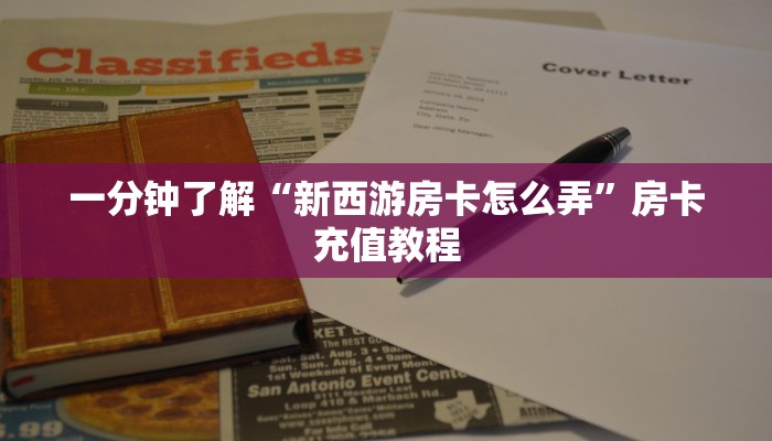 一分钟了解“新西游房卡怎么弄”房卡充值教程