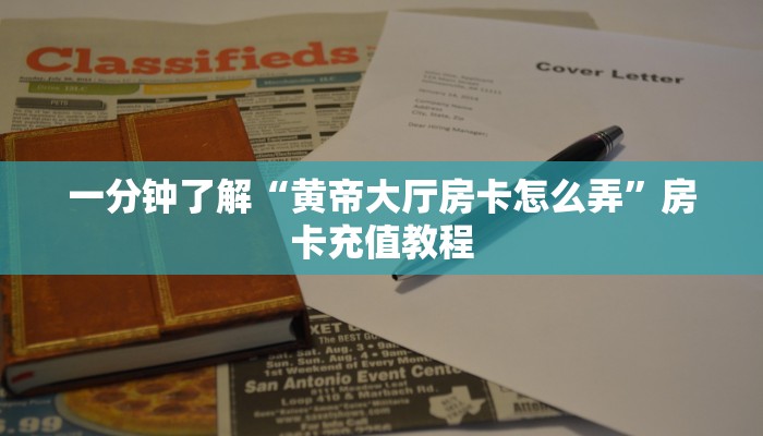一分钟了解“黄帝大厅房卡怎么弄”房卡充值教程