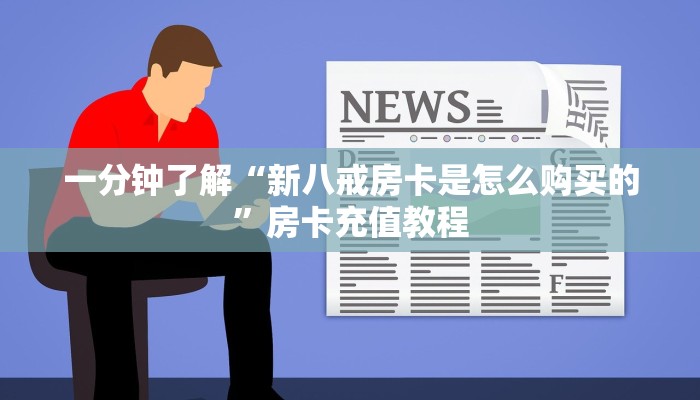 一分钟了解“天蝎大厅房卡在哪买便宜”房卡充值教程