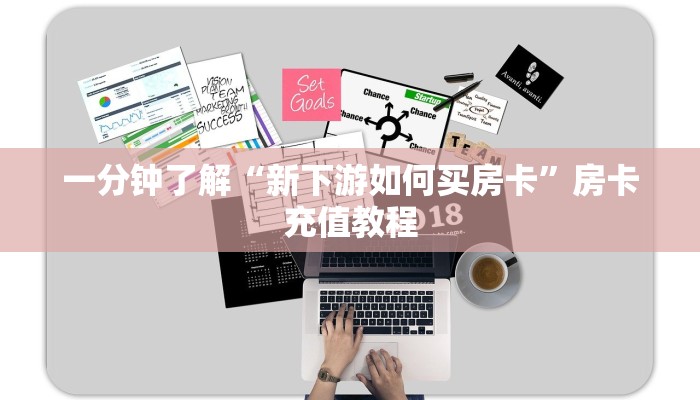 一分钟了解“新下游如何买房卡”房卡充值教程